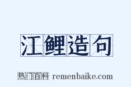 江鲤造句是什么意思的图片